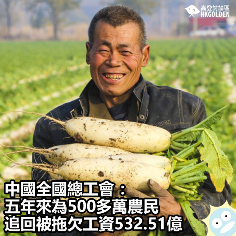 【中國全國總工會：五年來為500多萬農民追回被拖欠工資532.51億】