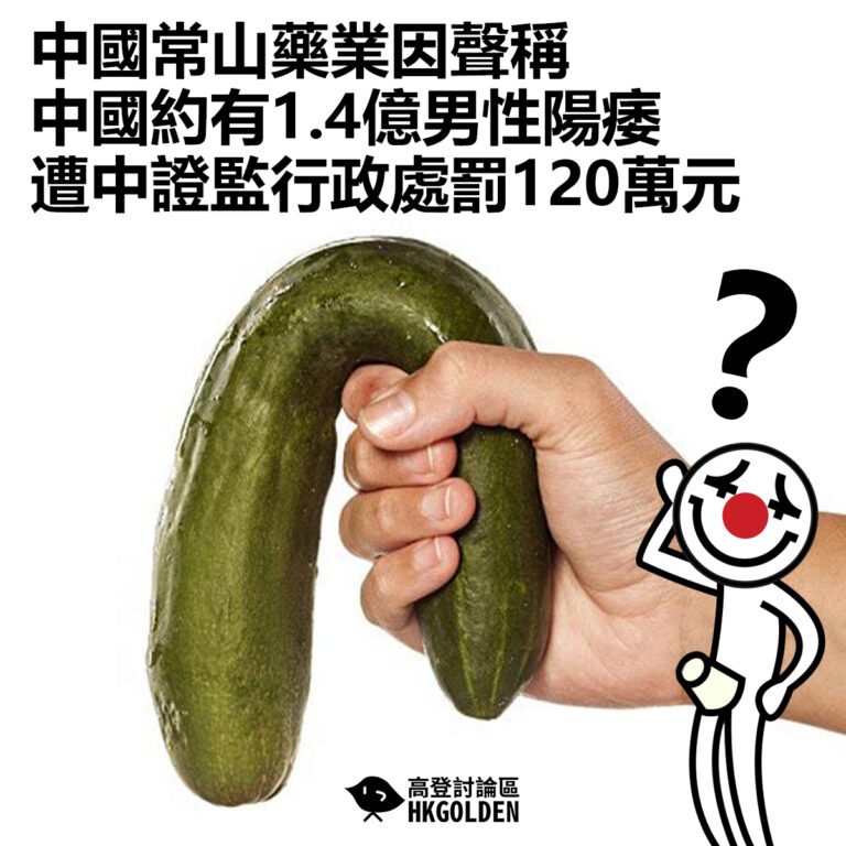 【中國常山藥業因聲稱中國約有1.4億男性陽痿  遭中證監行政處罰120萬元 】