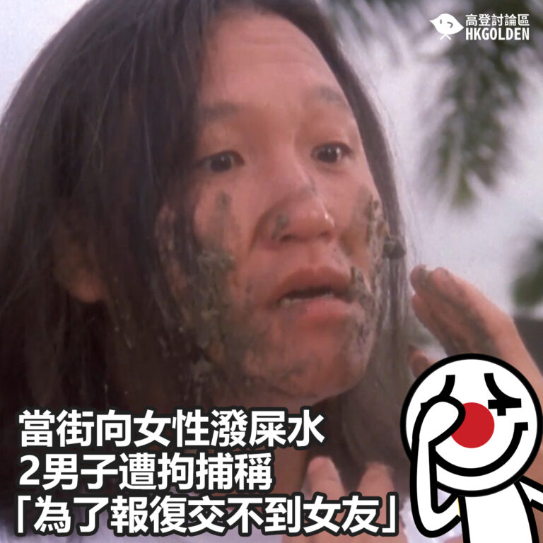【當街向女性潑屎水  2男子遭拘捕稱「為了報復交不到女友」】