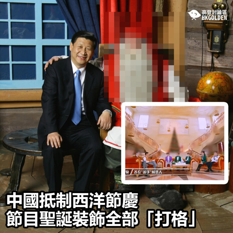 【中國抵制西洋節慶 節目聖誕裝飾全部「打格」】