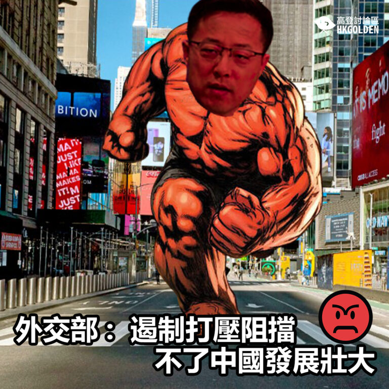 【外交部 :  遏制打壓阻擋不了中國發展壯大 】