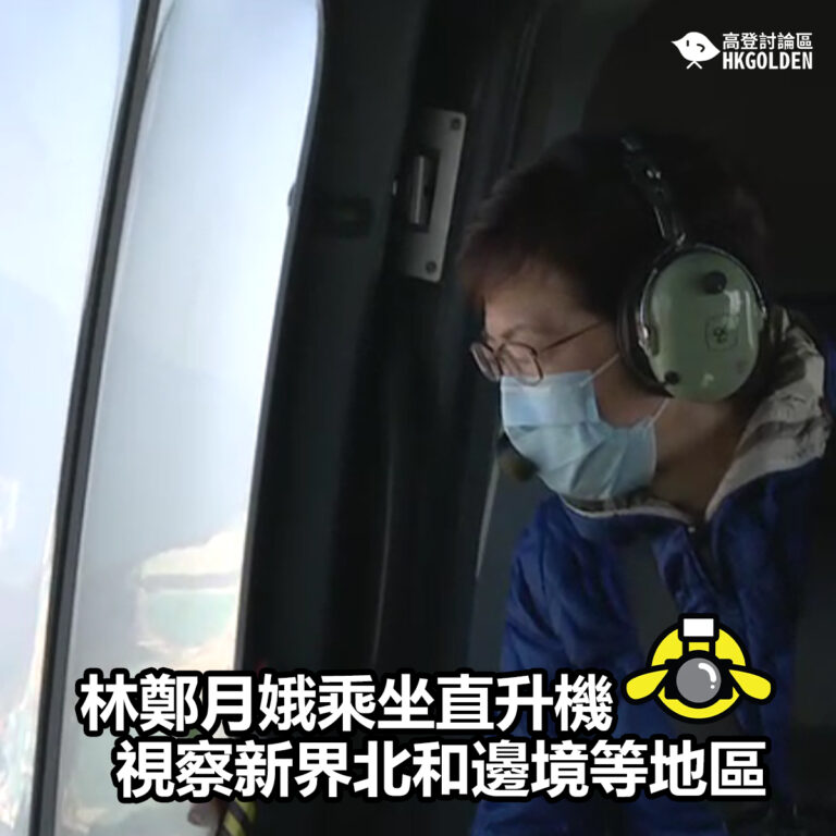 【林鄭月娥乘坐直升機視察新界北和邊境等地區】