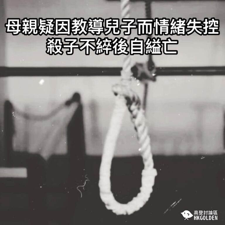 【家庭悲劇 母殺子不綷後自殺亡】