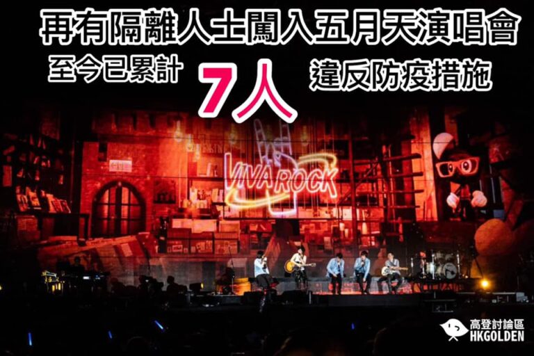 【再有隔離人士闖入五月天演唱會】