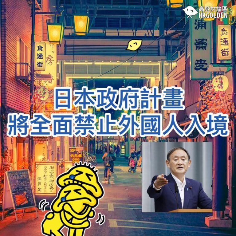 【日本計劃將全面禁止外國人入境】