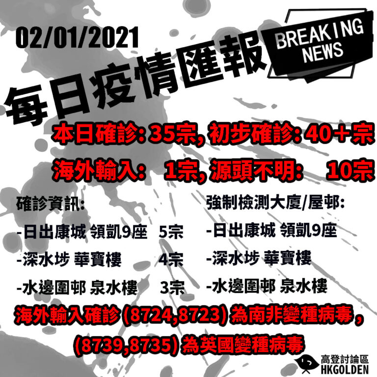 【20210102 疫情簡報】