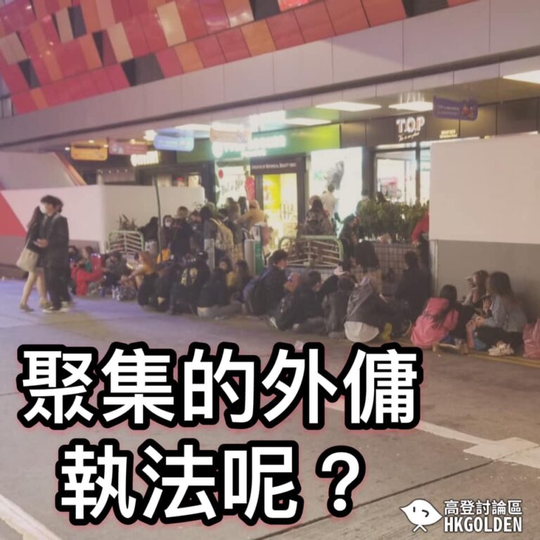 【聚集的外傭】