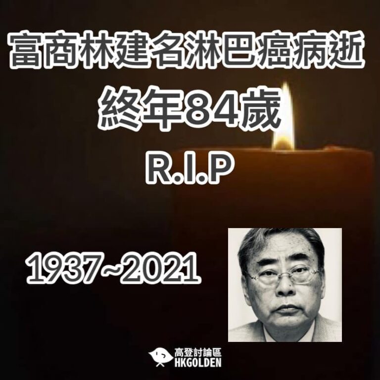 【富商林建名病逝 享年84歲】