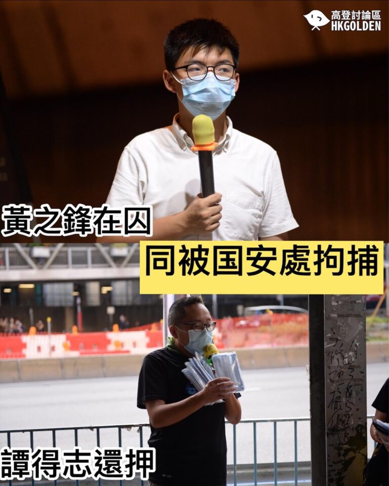 【譚得志黃之鋒同被國安處拘捕】
