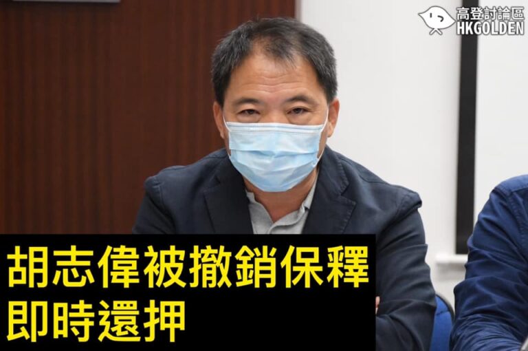 【胡志偉被撤銷保釋】