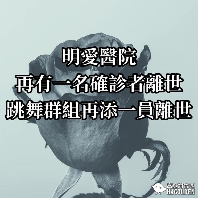 【跳舞群組再添一員離世】