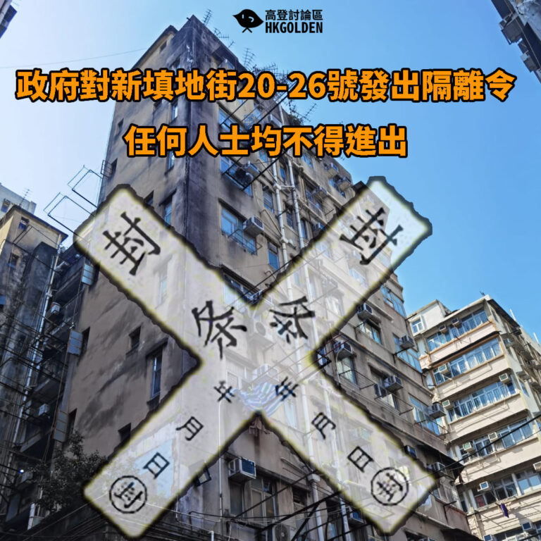 【新填地街20-26號被發出隔離令】