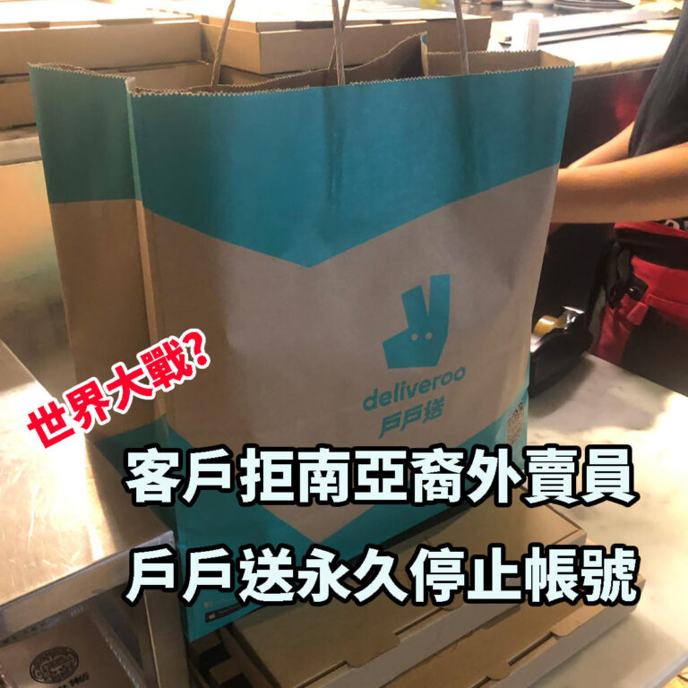 【戶戶送外賣速遞員被歧視】