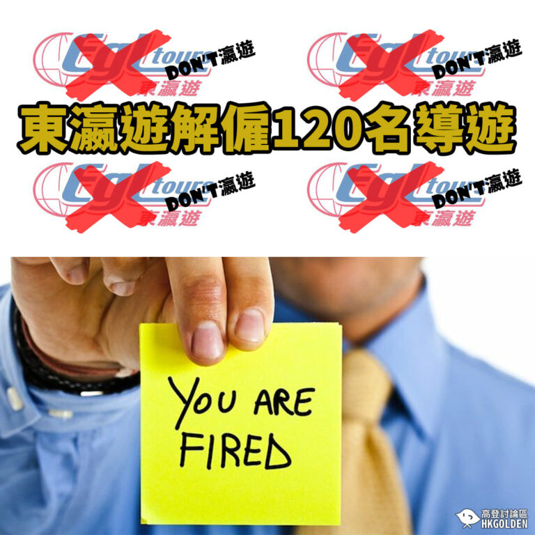 【東瀛遊宣布解僱約120人】