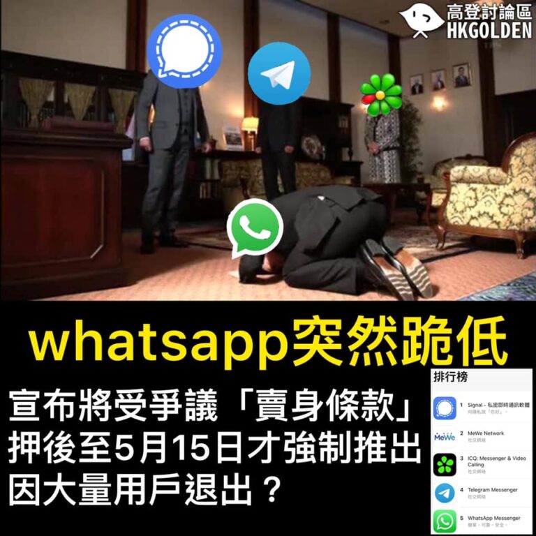 【whatsapp突然跪低，賣身條款「香港式暫緩」推出】 【ICQ笑而不語 下載量突然暴升】
