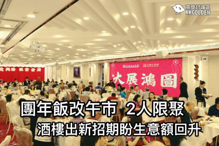 【天才政府續限聚令 2人團年飯】 【料新年逼人在家團年社區將爆更猛烈第五波疫症】