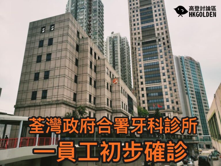 【荃灣政府合署 一牙科診所職員初步確診武肺】