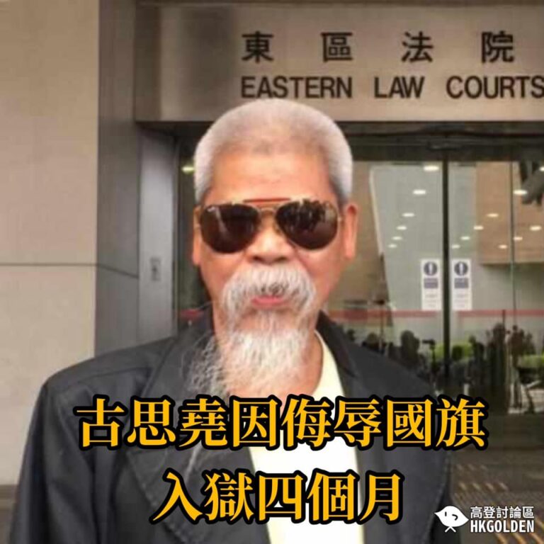 【古思堯因侮辱國旗入獄四個月】