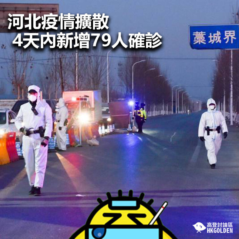 【河北疫情擴散  4天內新增79人確診 】