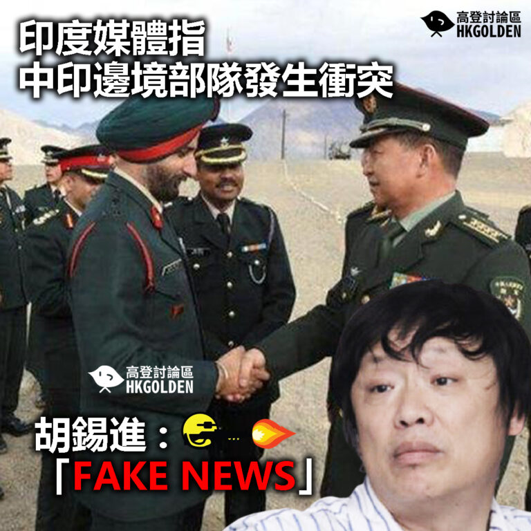 【印度媒體指中印邊境部隊發生衝突  胡錫進 : 「FAKE NEWS」】