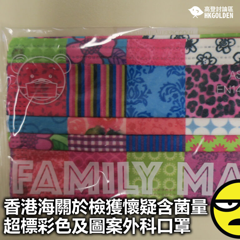 【香港海關於檢獲懷疑含菌量超標彩色及圖案外科口罩】