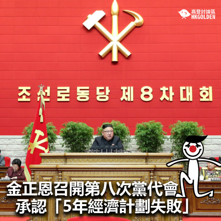 【金正恩召開第八次黨代會  承認「5年經濟計劃失敗」】