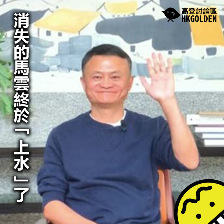 【消失的馬雲終於「上水了」】