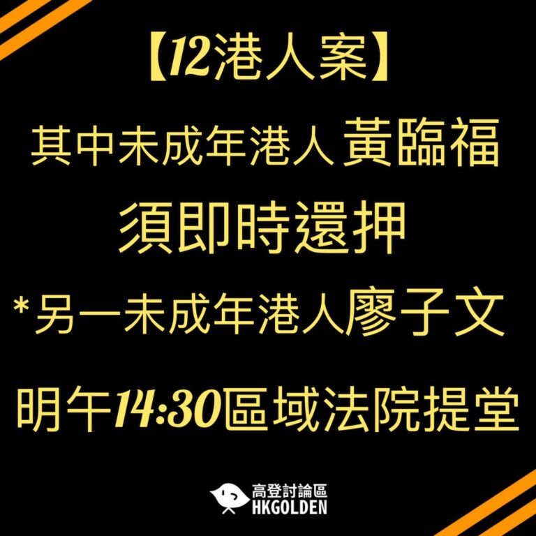 【12港人案未成年被捕人黃臨福  須即時還押至2月】