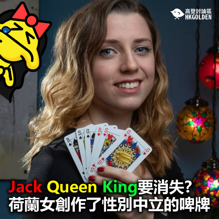 【Jack Queen King要消失? 荷蘭女創作了性別中立的啤牌】