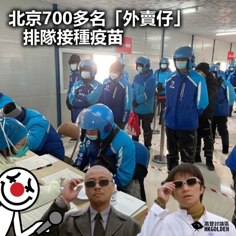 【北京700多名「外賣仔」排隊接種疫苗】