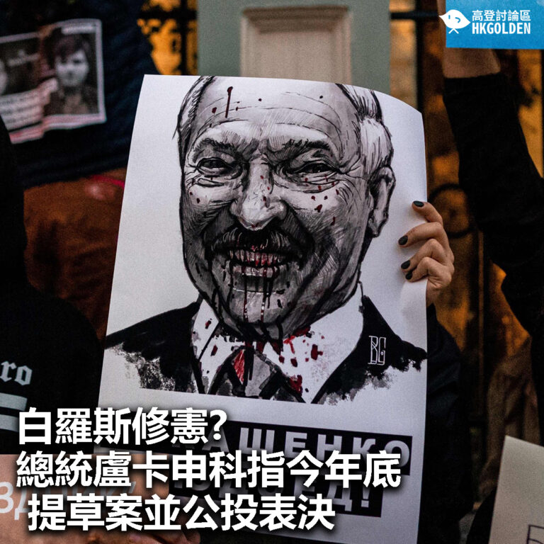 【白羅斯修憲?    總統盧卡申科指今年底提草案並公投表決】