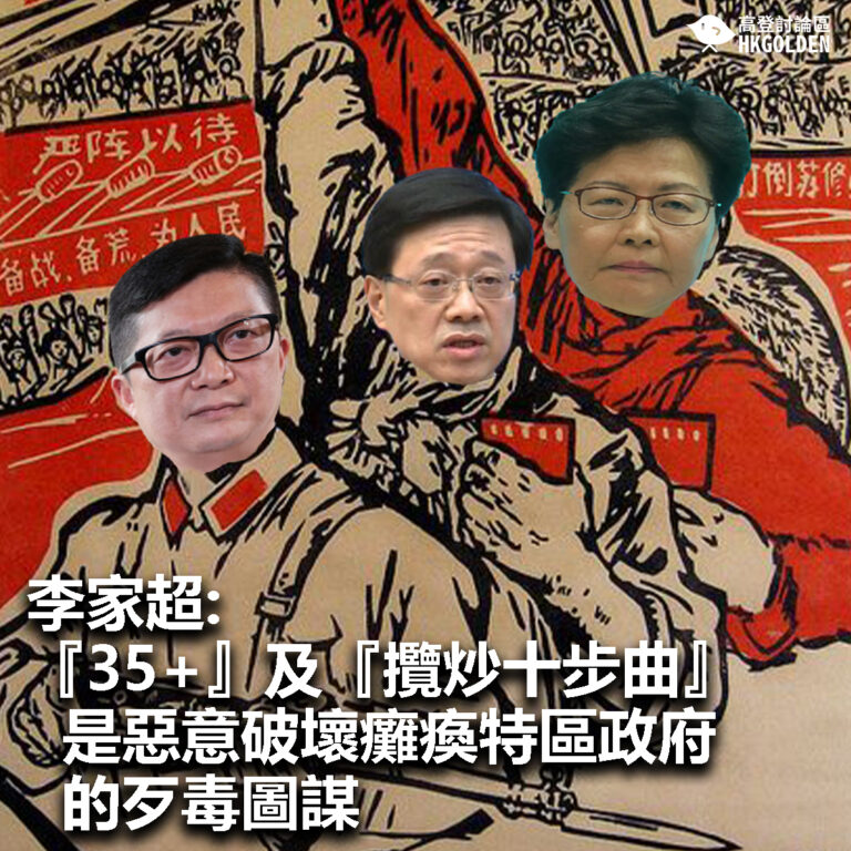 【李家超：『35+』及『攬炒十步曲』是惡意破壞癱瘓特區政府 的歹毒圖謀】