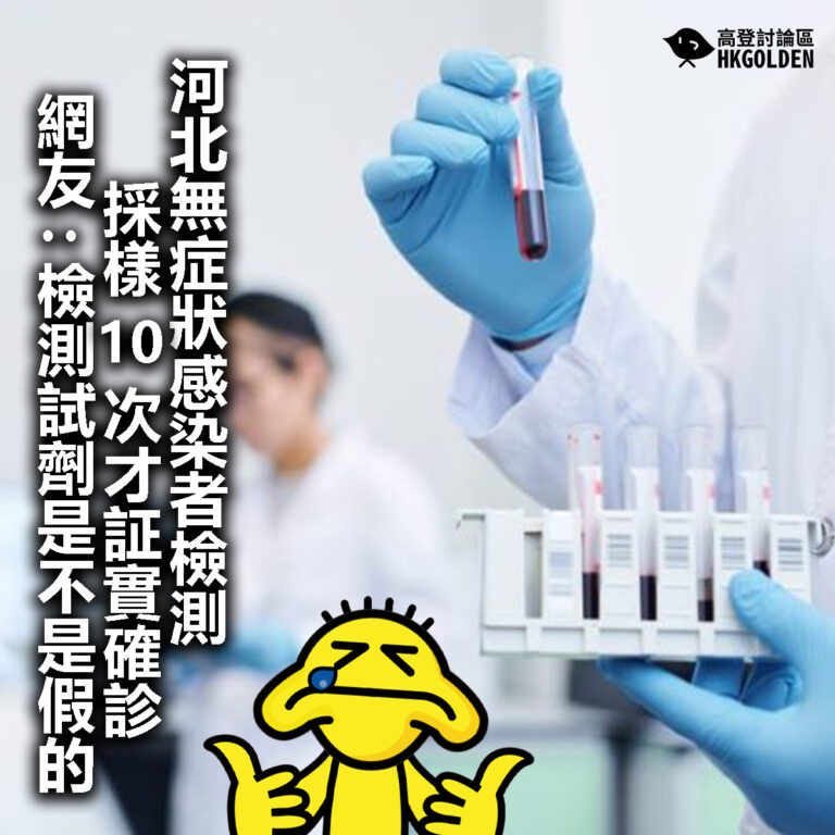【河北無症狀感染者檢測採樣10次才証實確診 網友 : 檢測試劑是不是假的 】