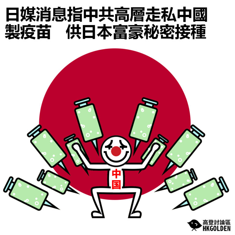 【日媒消息指中共高層走私中國製疫苗 供日本富豪秘密接種】