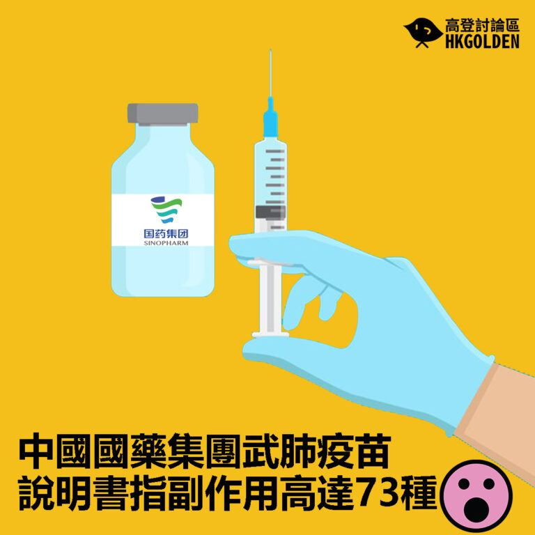 【中國國藥集團武肺疫苗說明書指副作用高達73種】