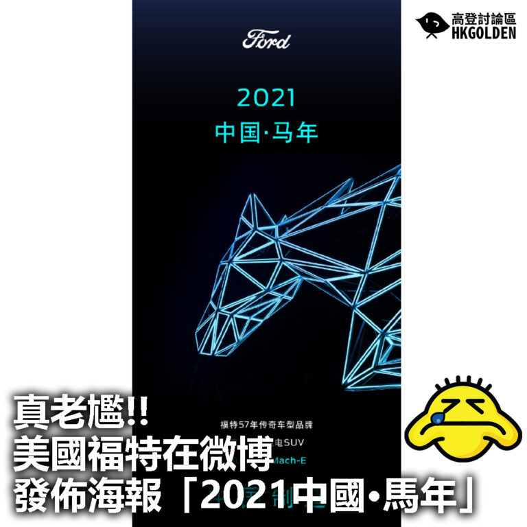 【真老尷!!美國福特在微博發佈海報「2021中國·馬年」】