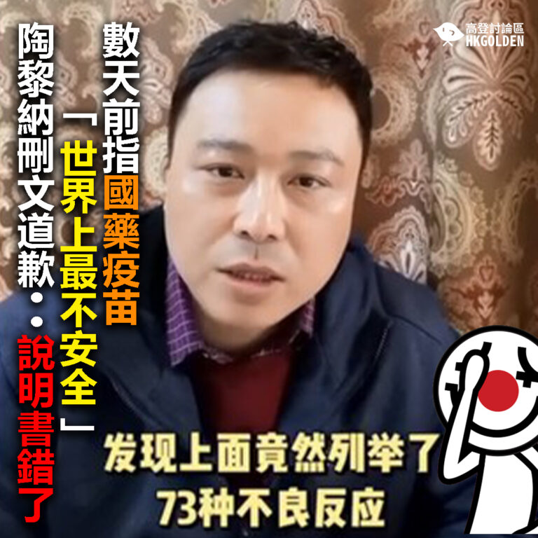 【數天前指國藥疫苗「世界上最不安全」 陶黎納刪文道歉：說明書錯了 】