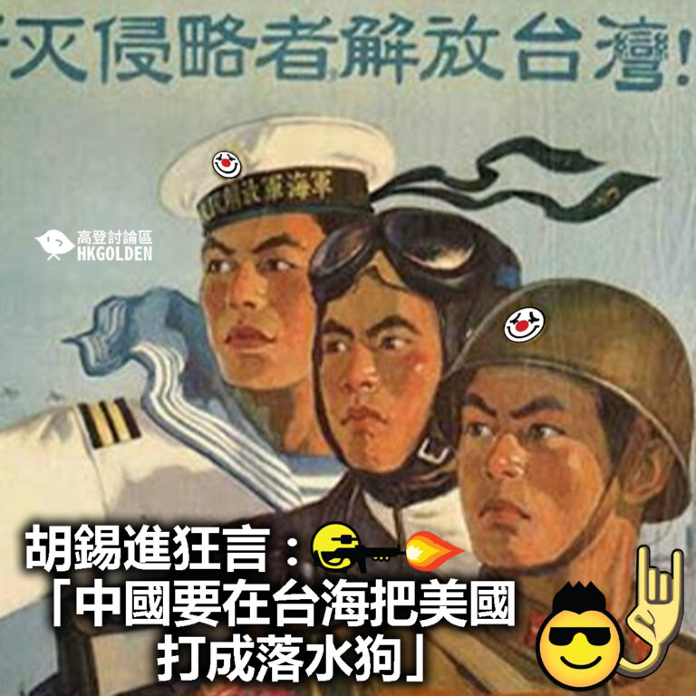 【胡錫進狂言 :「中國要在台海把美國打成落水狗」】