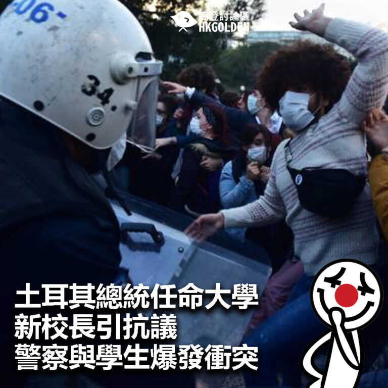 【土耳其總統任命大學新校長引抗議   警察與學生爆發衝突】