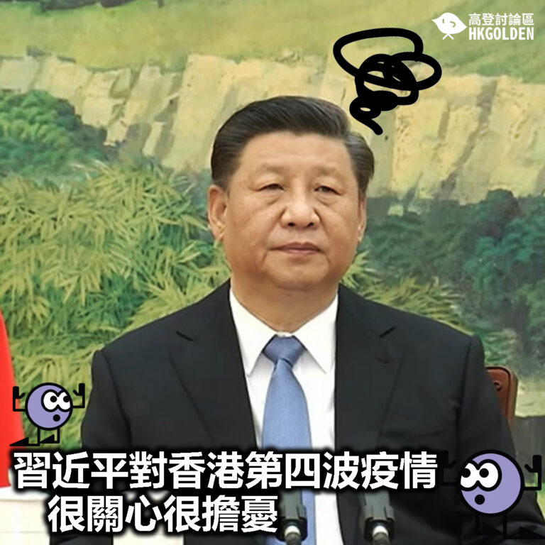 【習近平對香港第四波疫情很關心，很擔憂】