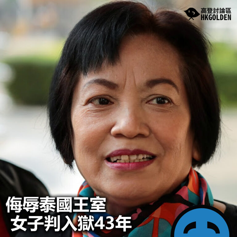 【侮辱泰國王室 女子判入獄43年】