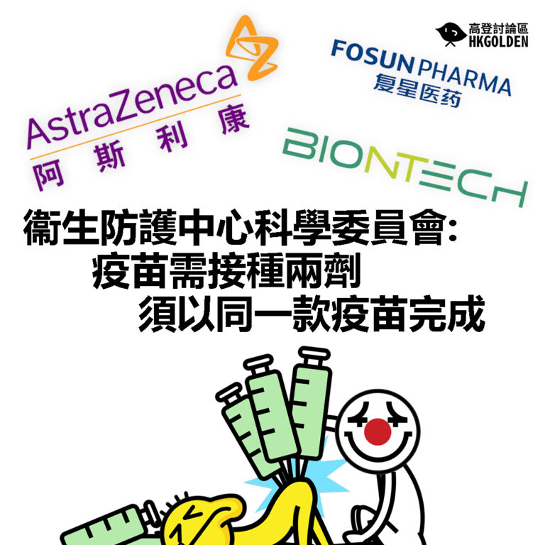 【衞生防護中心科學委員會:疫苗需接種兩劑 須以同一款疫苗完成】