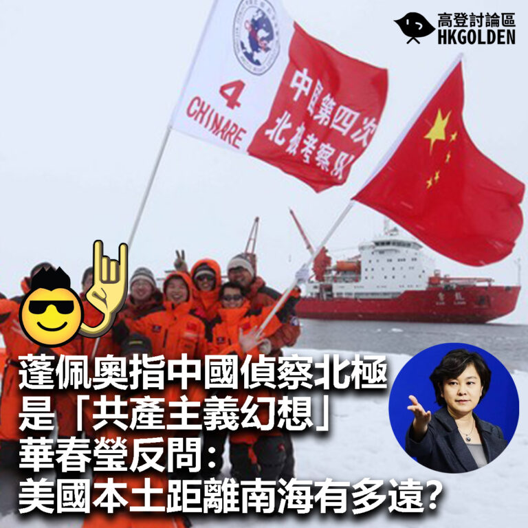 【蓬佩奧指中國偵察北極是「共產主義幻想」  華春瑩反問：美國本土距離南海有多遠？ 】