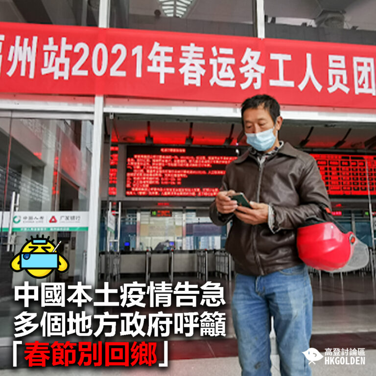 【中國本土疫情告急　多個地方政府呼籲「春節別返鄉」】