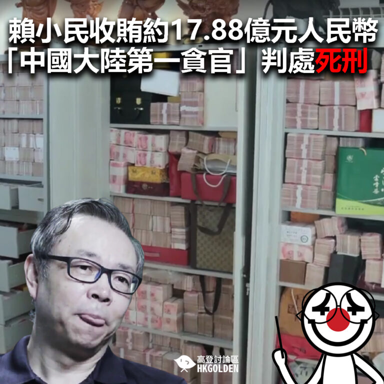【賴小民收賄約17.88億元人民幣 「中國大陸第一貪官」判處死刑】