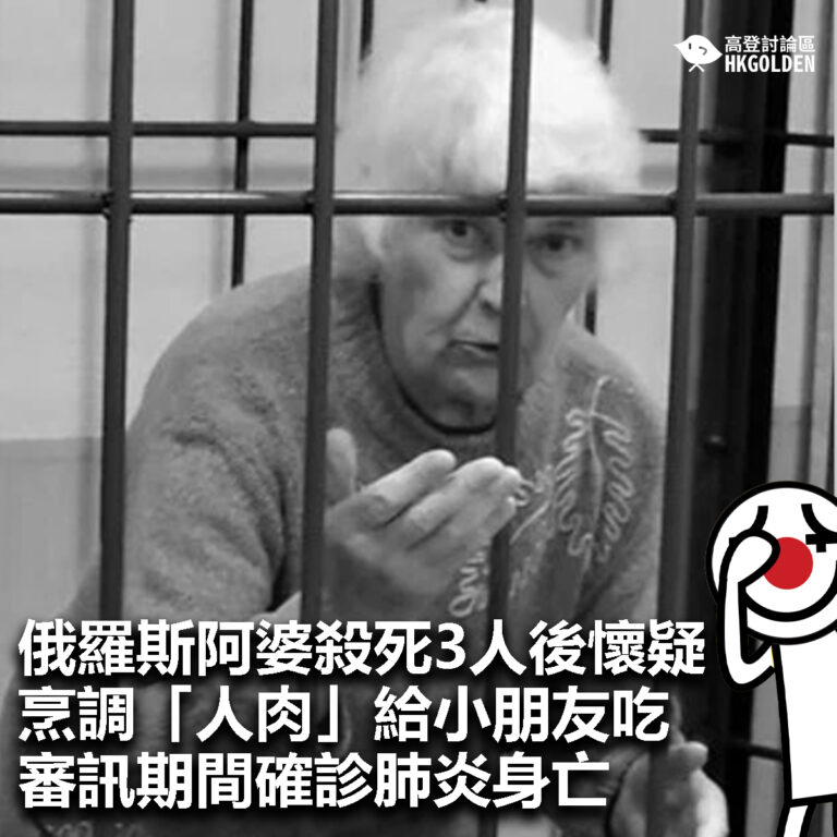 【俄羅斯阿婆殺死3人後懷疑烹調「人肉」給小朋友吃  審訊期間確診肺炎身亡】