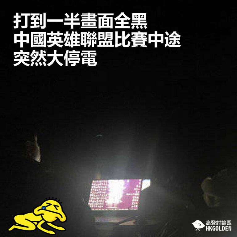 【打到一半畫面全黑  中國英雄聯盟比賽中途突然大停電】