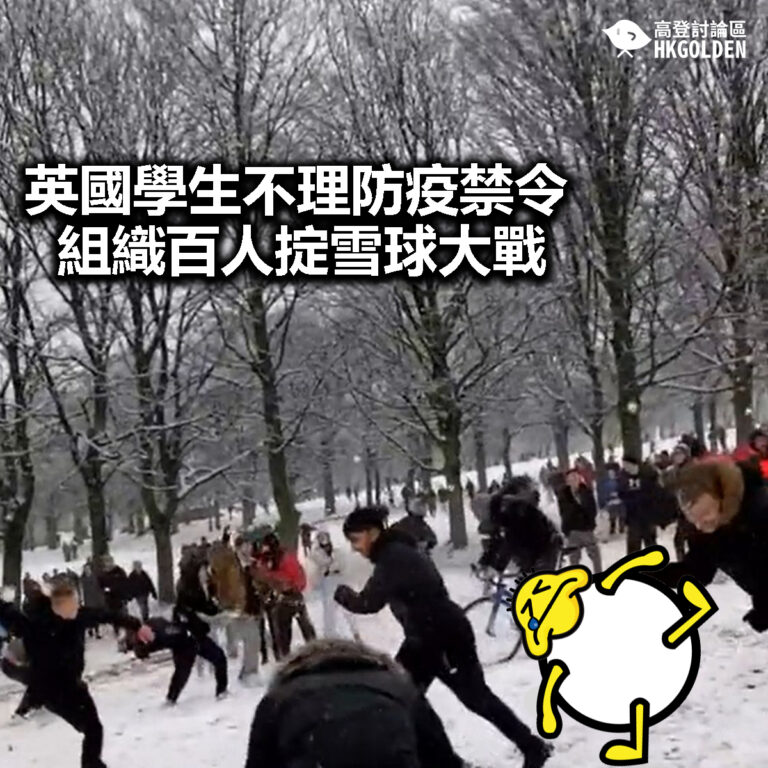 【英國學生不理防疫禁令  組織百人掟雪球大戰】