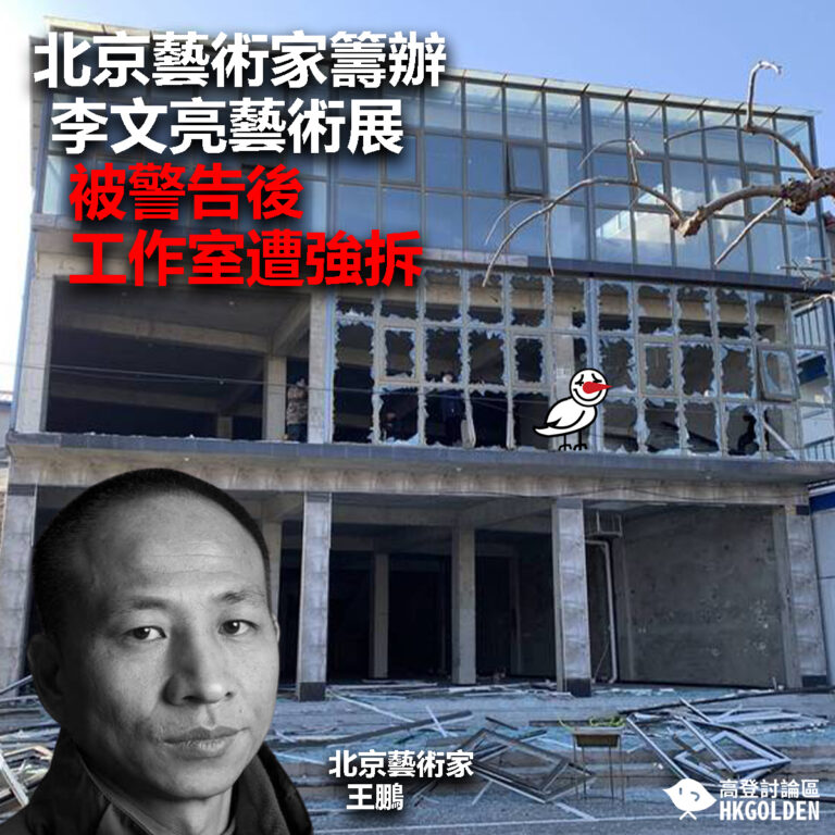【北京藝術家籌辦李文亮藝術展  被警告後工作室遭強拆】
