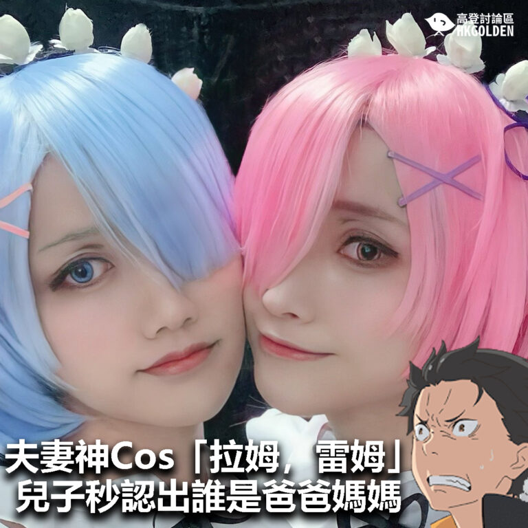 【夫妻神Cos「拉姆，雷姆」 兒子秒認出誰是爸爸媽媽】